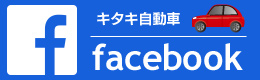 キタキ自動車　Facebook