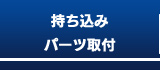 持ち込みパーツ取付